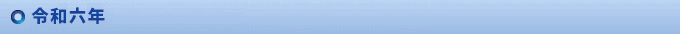 令和六年