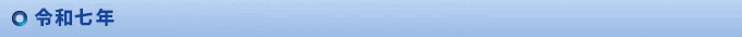 令和七年