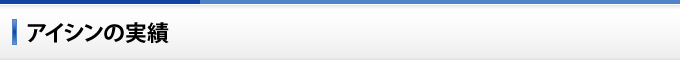 アイシンの実績