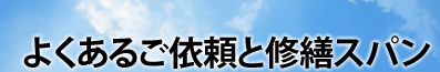 よくあるご依頼と修繕スパン