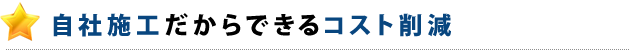 自社施工だからできるコスト削減