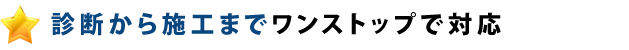 診断から施工までワンストップで対応