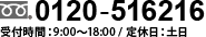 0120-516216 受付時間：9:00～18:00／定休日：土日