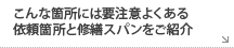 こんな箇所には要注意よくある依頼箇所と修繕スパンをご紹介