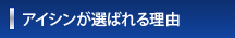 アイシンが選ばれる理由