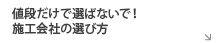 値段だけで選ばないで！施工会社の選び方