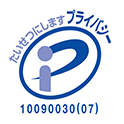 大切にしますプライバシー10090030(05)