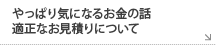 やっぱり気になるお金の話　適正なお見積りについて