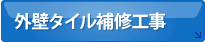 外壁タイル補修工事