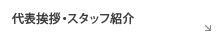 代表挨拶・スタッフ紹介