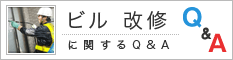 ビル　改修の知恵袋　身近な疑問にお答えします。