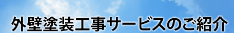 外壁塗装工事サービスのご紹介