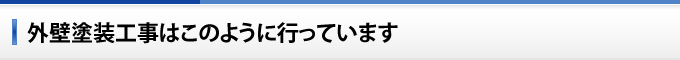 外壁塗装工事はこのように行っています