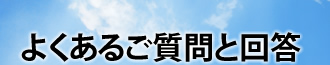 よくあるご質問と回答