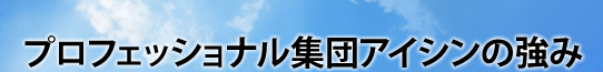 プロフェッショナル集団アイシンの強み