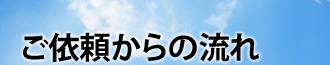 ご依頼からの流れ