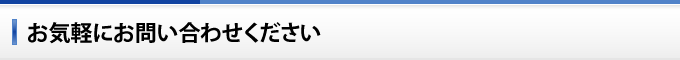 お気軽にお問い合わせください