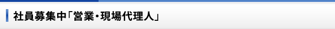 社員募集中「営業・現場代理人」
