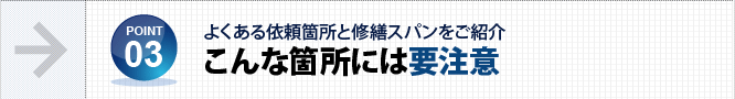 こんな箇所には要注意