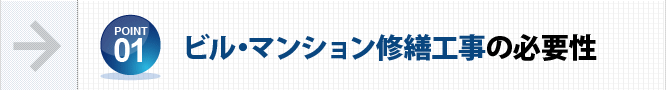 ビル・マンション修繕工事の必要性