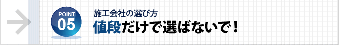 値段だけで選ばないで！