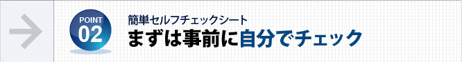 まずは事前に自分でチェック