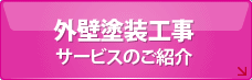 外壁塗装工事サービスのご紹介