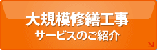 大規模修繕工事サービスのご紹介