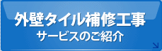 外壁タイル補修工事サービスのご紹介