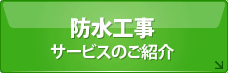 防水工事サービスのご紹介