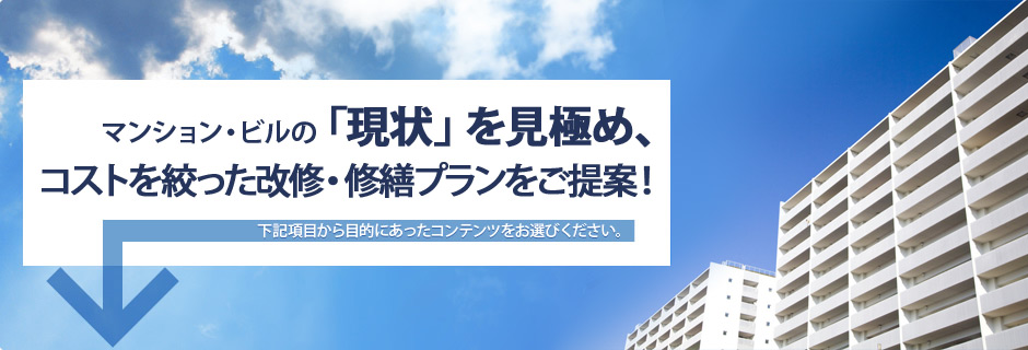 マンション・ビルのコストを絞った改修・修繕プラン