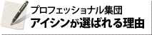 プロフェッショナル集団アイシンが選ばれる理由