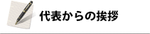 代表からの挨拶