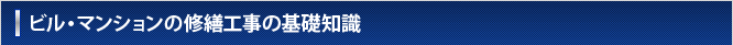 ビル・マンションの修繕工事の基礎知識