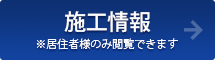 施工情報 ※居住者様のみ閲覧できます