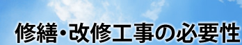 修繕・改修工事の必要性