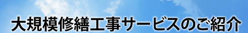 大規模修繕工事サービスのご紹介