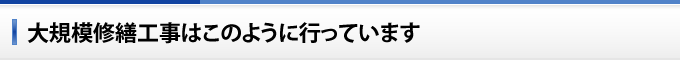 大規模修繕工事はこのように行っています