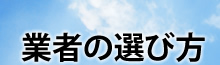 業者の選び方