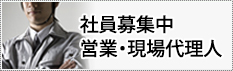 社員募集中営業・現場代理人