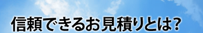 信頼できるお見積りとは？