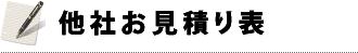 他社お見積り表