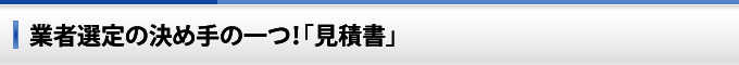 業者選定の決め手の一つ！「見積書」