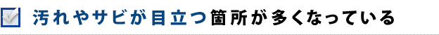 汚れやサビが目立つ箇所が多くなっている