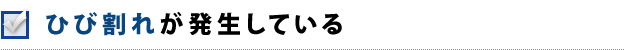 ひび割れが発生している