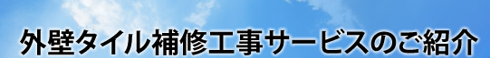 外壁タイル補修工事サービスのご紹介