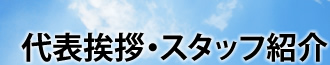 代表挨拶・スタッフ紹介