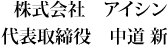 株式会社　アイシン　代表取締役　中道 新