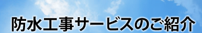 防水工事サービスのご紹介